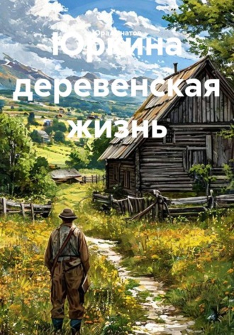 Юркина деревенская жизнь. Юра Игнатов