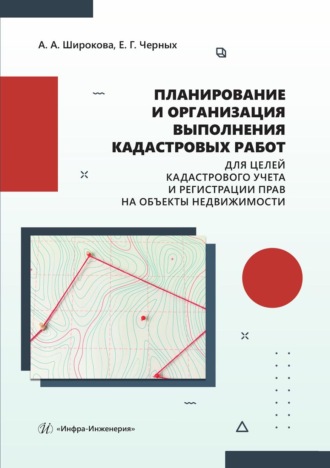 Алевтина Александровна Широкова. Планирование и организация выполнения кадастровых работ для целей кадастрового учета и регистрации прав на объекты недвижимости