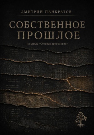 Собственное прошлое. Дмитрий Панкратов