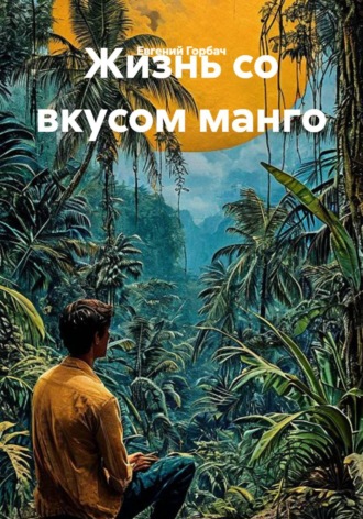 Жизнь со вкусом манго. Евгений Горбач