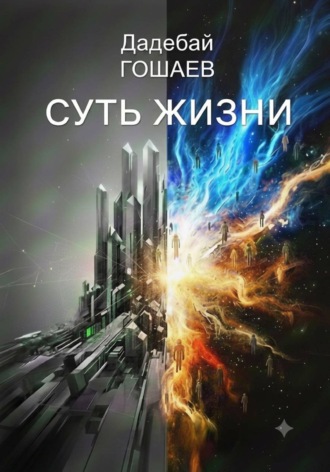 Дадебай Гошаев. Суть жизни