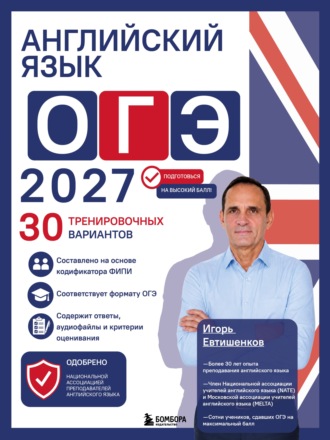 Английский язык. ОГЭ 2027. 30 тренировочных вариантов. 
