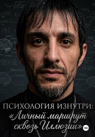Рамин Новрузов. Психология Изнутри: Личный маршрут сквозь иллюзии.