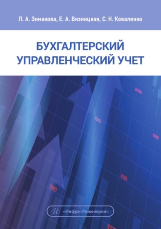 Бухгалтерский управленческий учет. Л. А. Зимакова