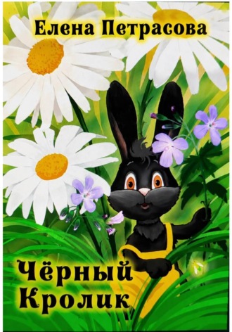 Чёрный кролик. Елена Петрасова