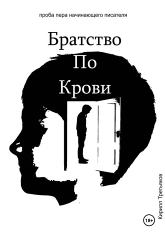 Братство По Крови. Кирилл Третьяков