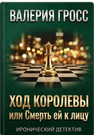 Валерия Гросс. Ход королевы или смерть ей к лицу