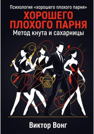 Виктор Вонг. Психология «хорошего плохого парня». Метод кнута и сахарницы