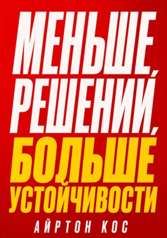 Меньше решений, больше устойчивости. Айртон Кос