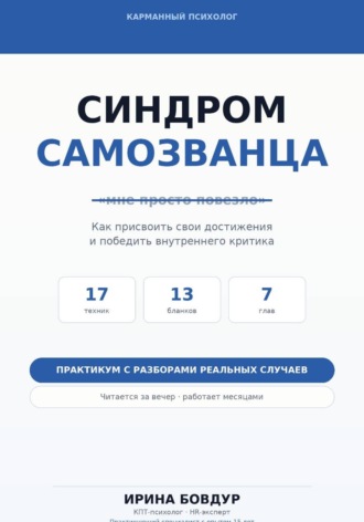 Карманный психолог. Синдром самозванца. Ирина Бовдур