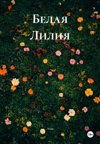Белая Лилия. Алая
