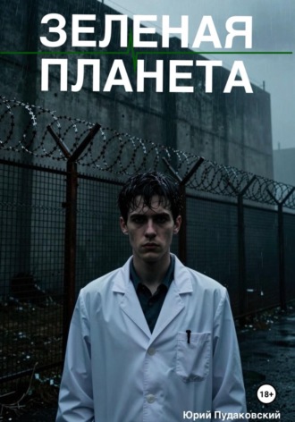 Зеленая планета. Юрий Пудаковский