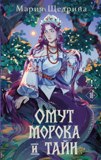 Омут морока и тайн. Мария Щедрина