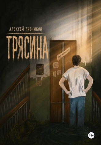 Алексей Рябчиков. Трясина