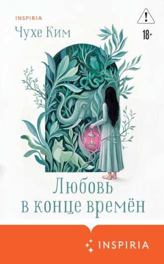 Любовь в конце времён. Чухе Ким