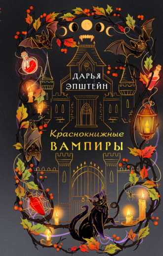 Дарья Эпштейн. Краснокнижные вампиры