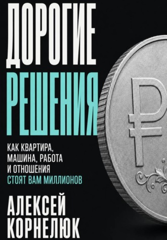 Дорогие решения. Алексей Корнелюк