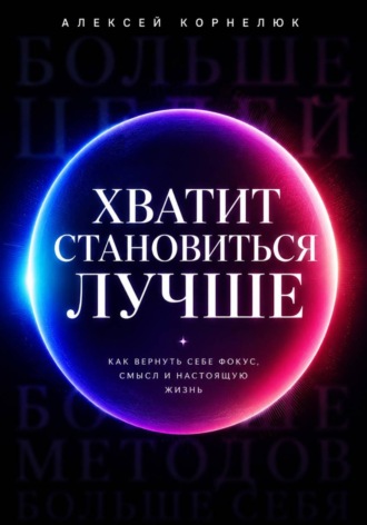 Хватит становиться лучше. Алексей Корнелюк