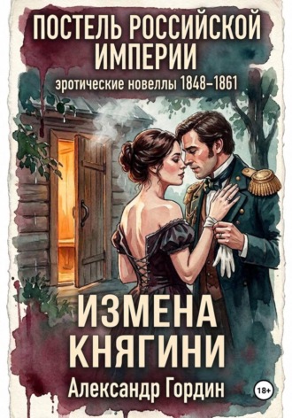 Измена княгини  | «Постель Российской Империи». Александр Гордин