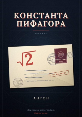 Константа Пифагора. Антон Закревский