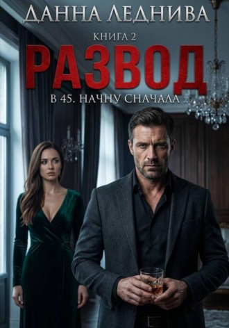 Развод в 45. Начну сначала. Книга 2. Данна Леднива