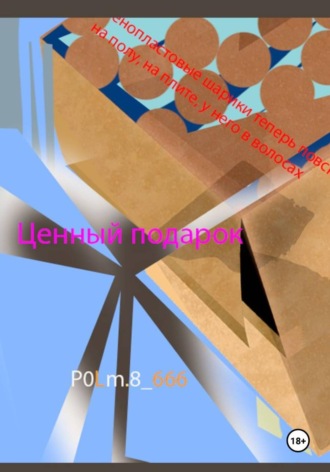 Ценный подарок. P0Lm.8_666 P0Lm.8_666