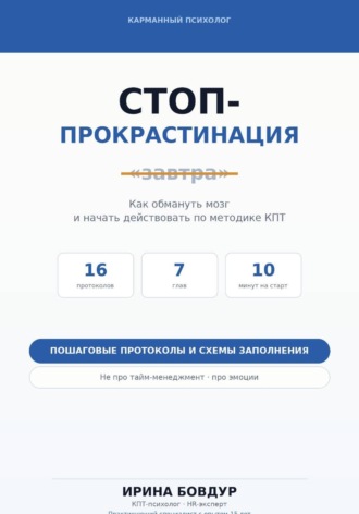 Карманный психолог. Стоп-Прокрастинация. Ирина Бовдур