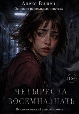 Четыреста Восемнадцать. Алекс Вишен