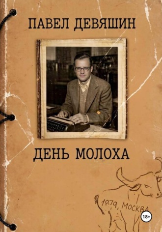 День Молоха. Павел Николаевич Девяшин