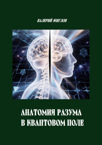 Валерий Жиглов. Анатомия разума в квантовом поле