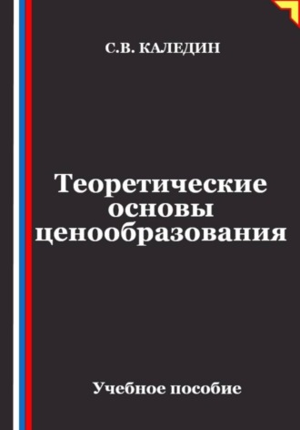 Сергей Каледин. Теоретические основы ценообразования