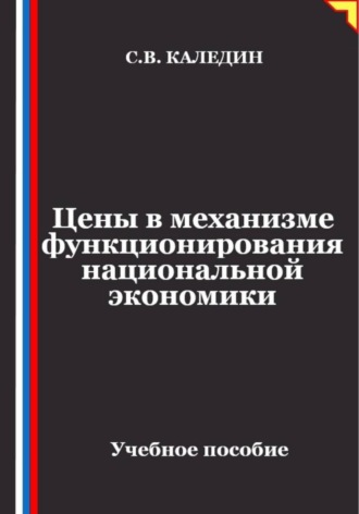 Сергей Каледин. Цены в механизме функционирования национальной экономики