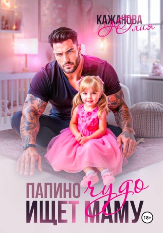 Папино Чудо ищет маму. Юлия Витальевна Кажанова