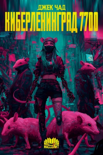 Джек Чад. КиберЛенинград 7700