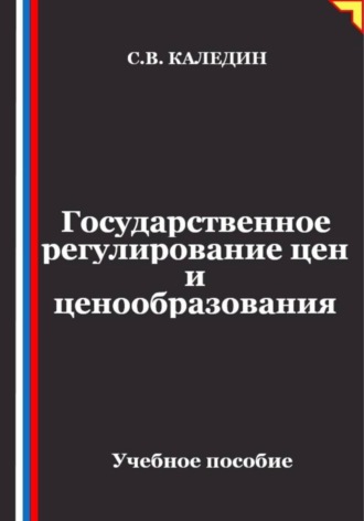 Сергей Каледин. Государственное регулирование цен и ценообразования