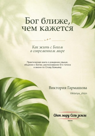 Бог ближе, чем кажется. Виктория Гармашова