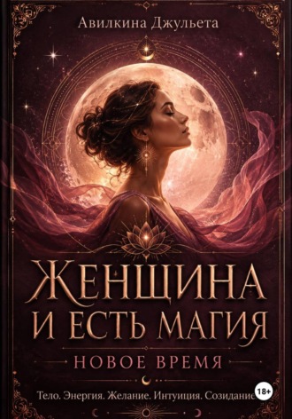 Женщина и есть магия. Новое время. Джульета Авилкина