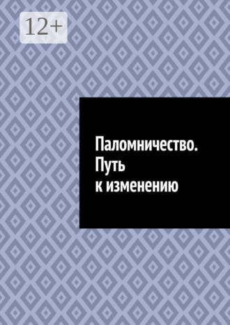 Антон Анатольевич Шадура. Паломничество. Путь к изменению