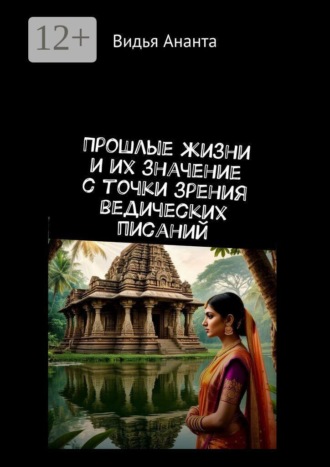 Прошлые жизни и их значение с точки зрения ведических писаний. Видья Ананта