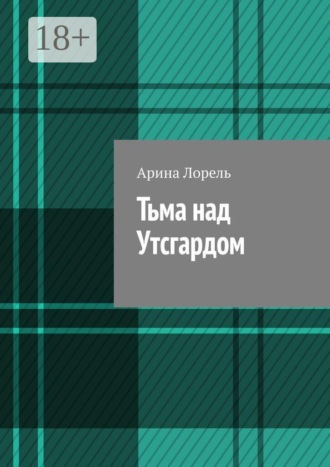 Арина Лорель. Тьма над Утсгардом