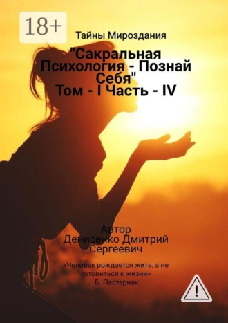 Дмитрий Сергеевич Денисенко. Сакральная Психология «Познай Себя» Том I Часть — IV
