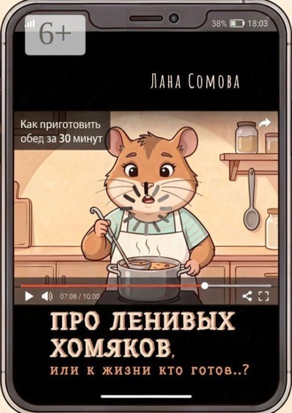 Про ленивых Хомяков. Или к жизни кто готов..?. Лана Сомова