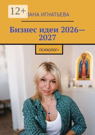 Бизнес идеи 2026—2027. психолог+. Лана Игнатьева
