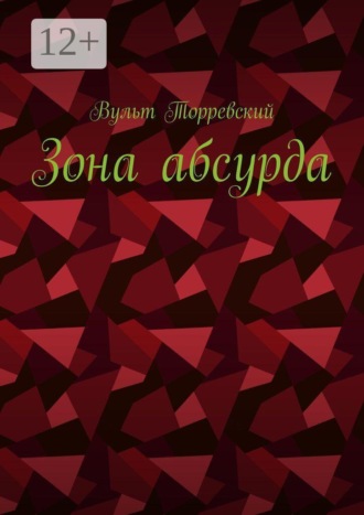 Зона абсурда. Вульт Торревский