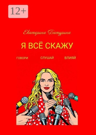 Екатерина Батурина. Я всё скажу. Говори. Слушай. Влияй