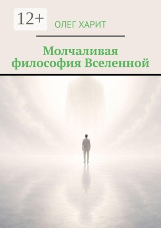 Олег Харит. Молчаливая философия Вселенной