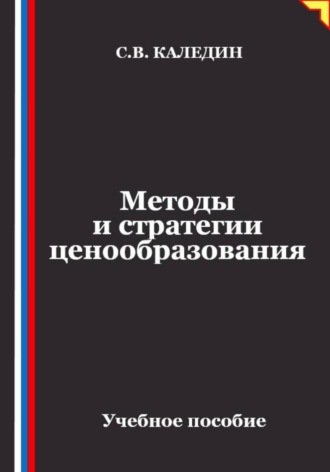 Сергей Каледин. Методы и стратегии ценообразования