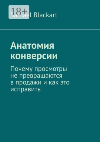 Анатомия конверсии. Почему просмотры не превращаются в продажи и как это исправить. Samael Blackart