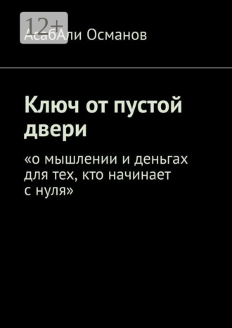 Ключ от пустой двери. «о мышлении и деньгах для тех, кто начинает с нуля». АсабАли Османов