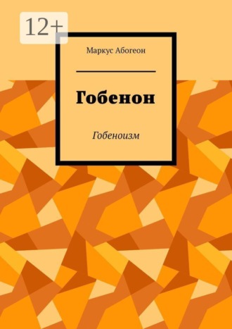 Маркус Абогеон. Гобенон. Гобеноизм